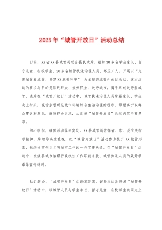 2025年“城管开放日”活动总结
