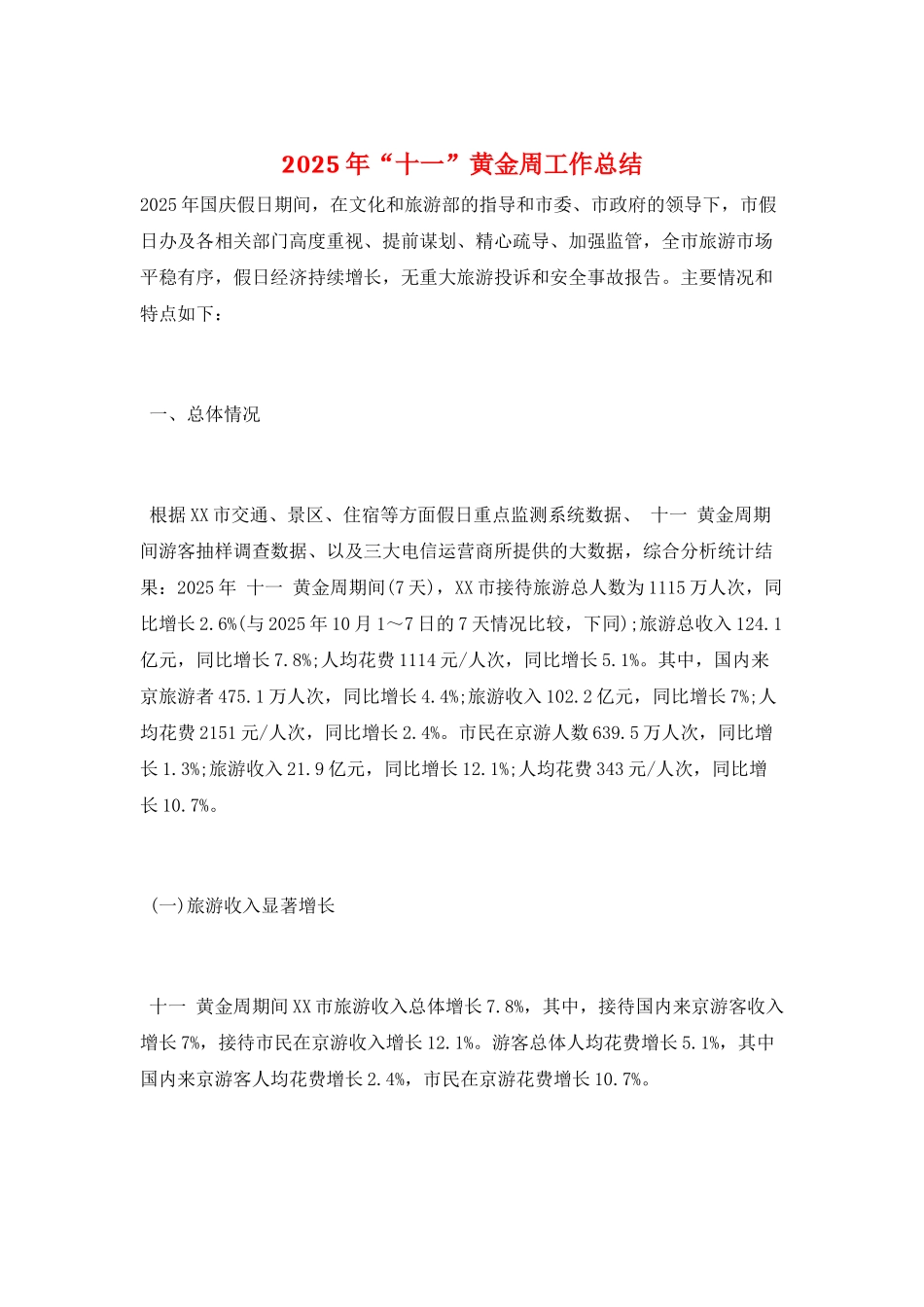 2025年“十一”黄金周工作总结_第1页