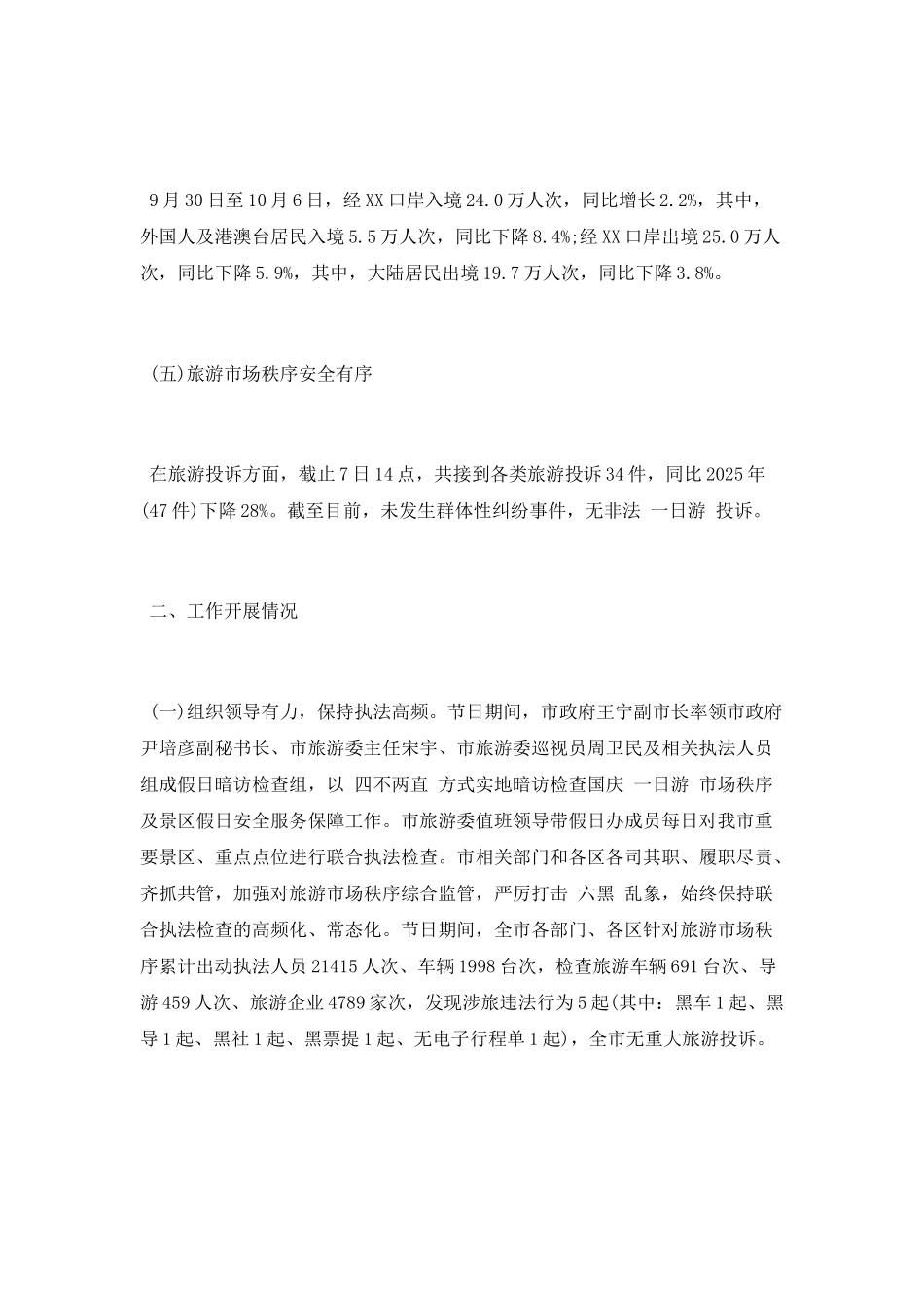 2025年“十一”黄金周工作总结_第3页