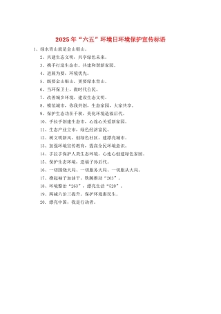 2025年“六五”环境日环境保护宣传标语
