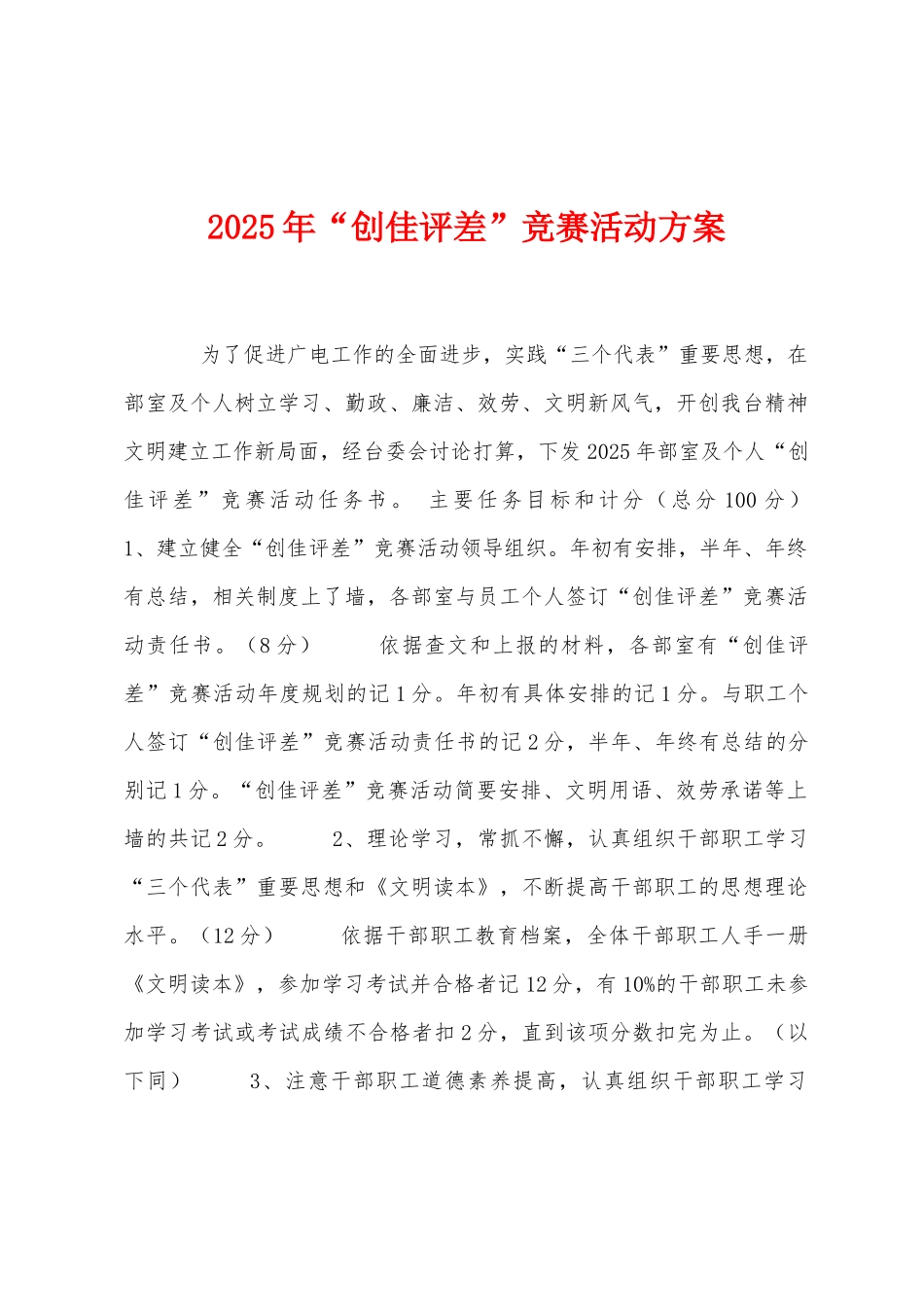 2025年“创佳评差”竞赛活动方案_第1页