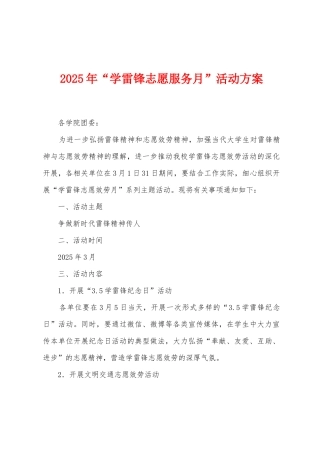 2025年“学雷锋志愿服务月”活动方案