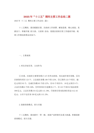 2025年“十三五”期间主要工作总结二篇