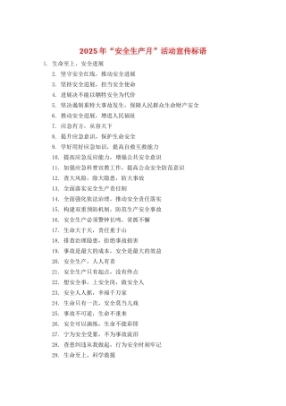 2025年“安全生产月”活动宣传标语