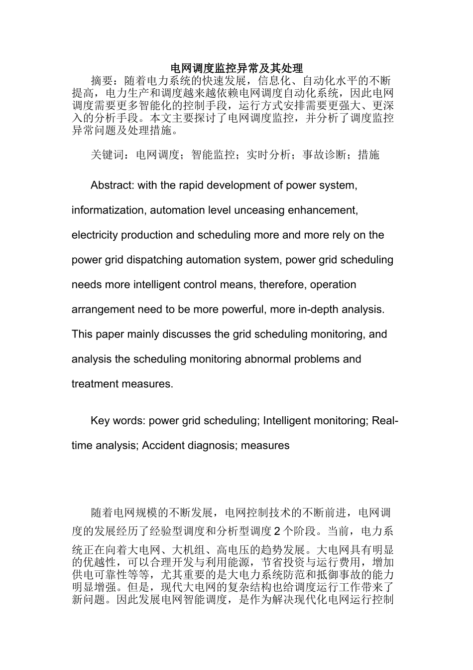 电网调度监控异常及其处理分析研究  电气工程自动化专业_第1页