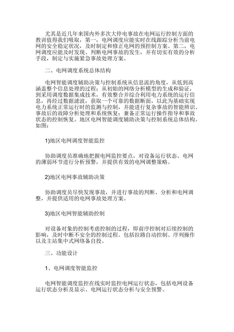 电网调度监控异常及其处理分析研究  电气工程自动化专业_第3页