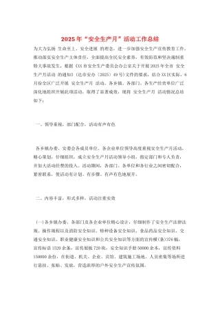 2025年“安全生产月”活动工作总结
