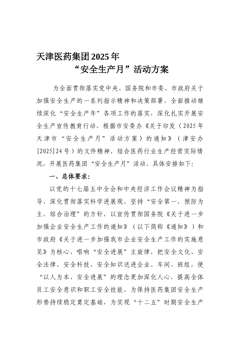 2025年“安全生产月”活动方案_第1页