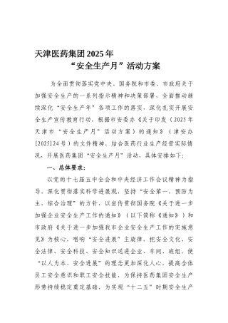 2025年“安全生产月”活动方案
