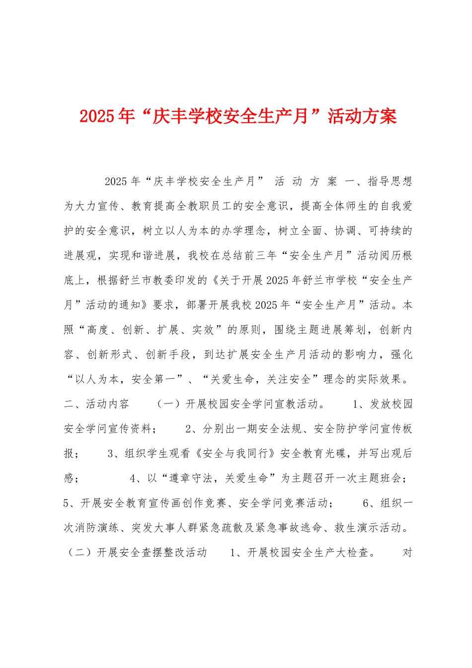 2025年“庆丰学校安全生产月”活动方案_第1页