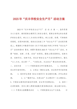 2025年“庆丰学校安全生产月”活动方案