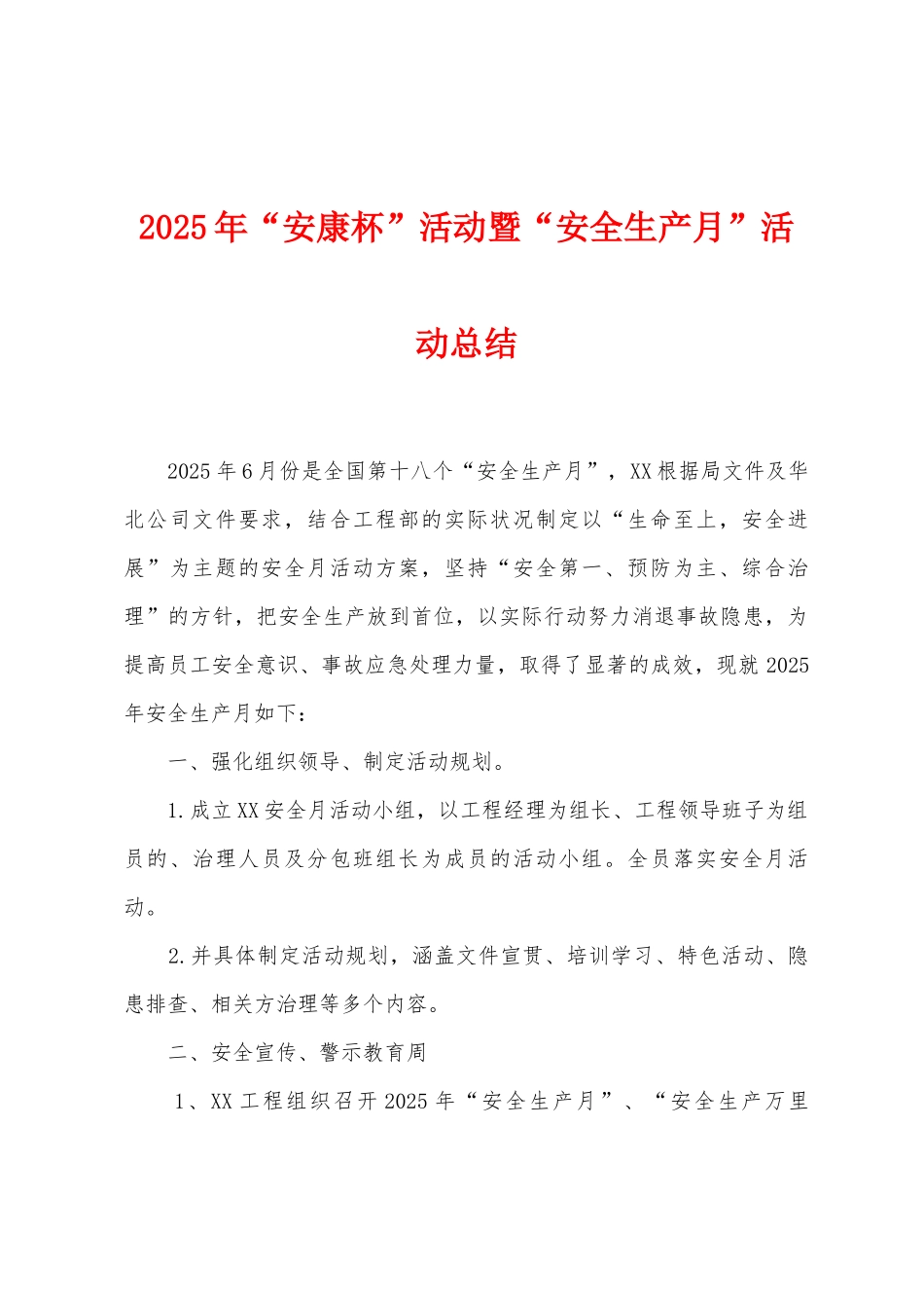2025年“安康杯”活动暨“安全生产月”活动总结_第1页