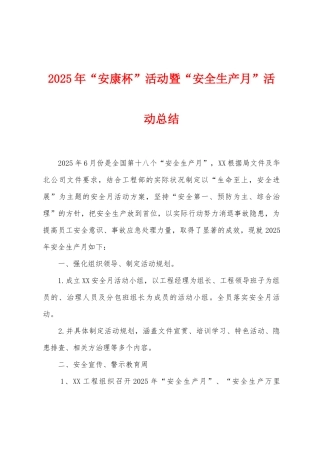 2025年“安康杯”活动暨“安全生产月”活动总结