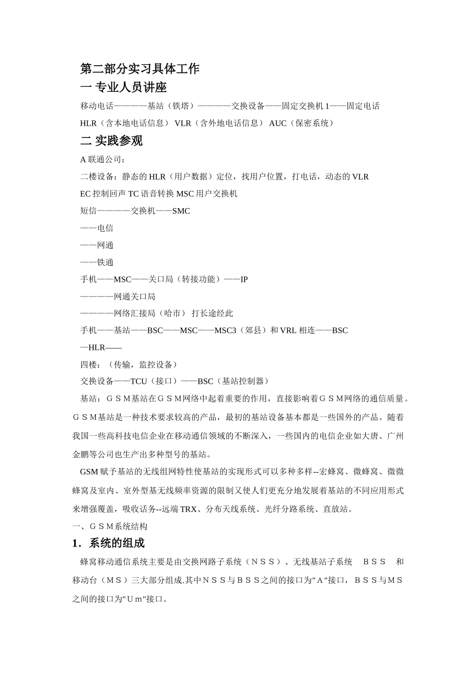 电信局毕业实习报告(通信类工程专业)_第3页