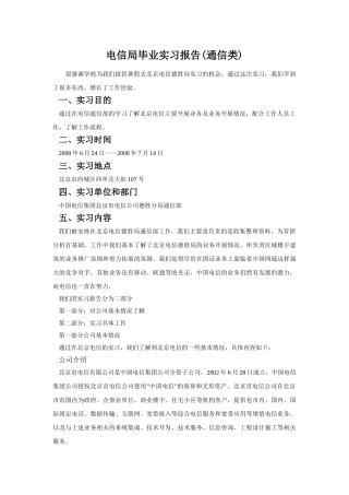 电信局毕业实习报告(通信类工程专业)