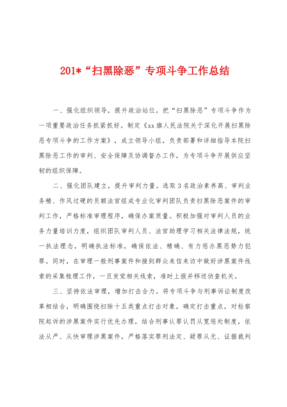 2025年“扫黑除恶”专项斗争工作总结_第1页