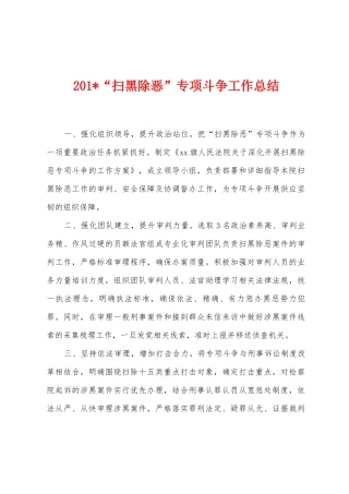 2025年“扫黑除恶”专项斗争工作总结
