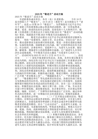 2025年“敬老月”活动方案