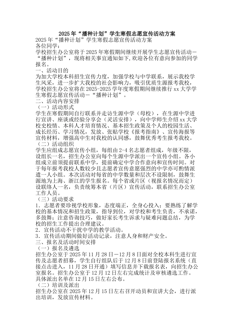 2025年“播种计划”学生寒假志愿宣传活动方案_第1页