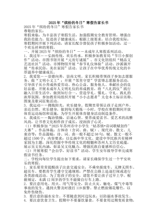 2025年“缤纷的冬日”寒假告家长书