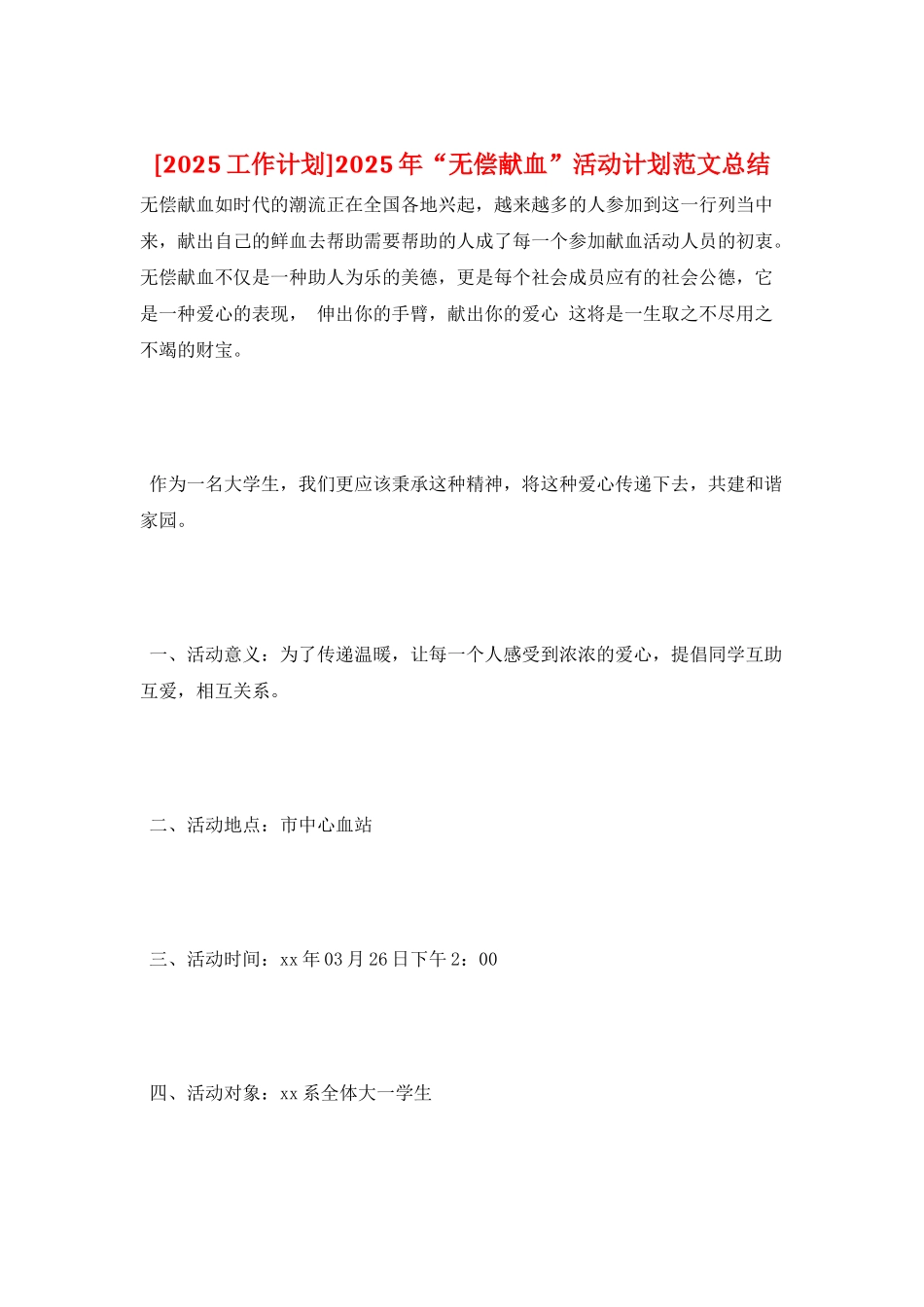 2025年“无偿献血”活动计划范文总结_第1页