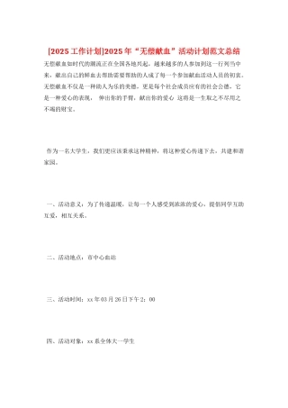 2025年“无偿献血”活动计划范文总结