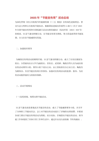 2025年“节能宣传周”活动总结