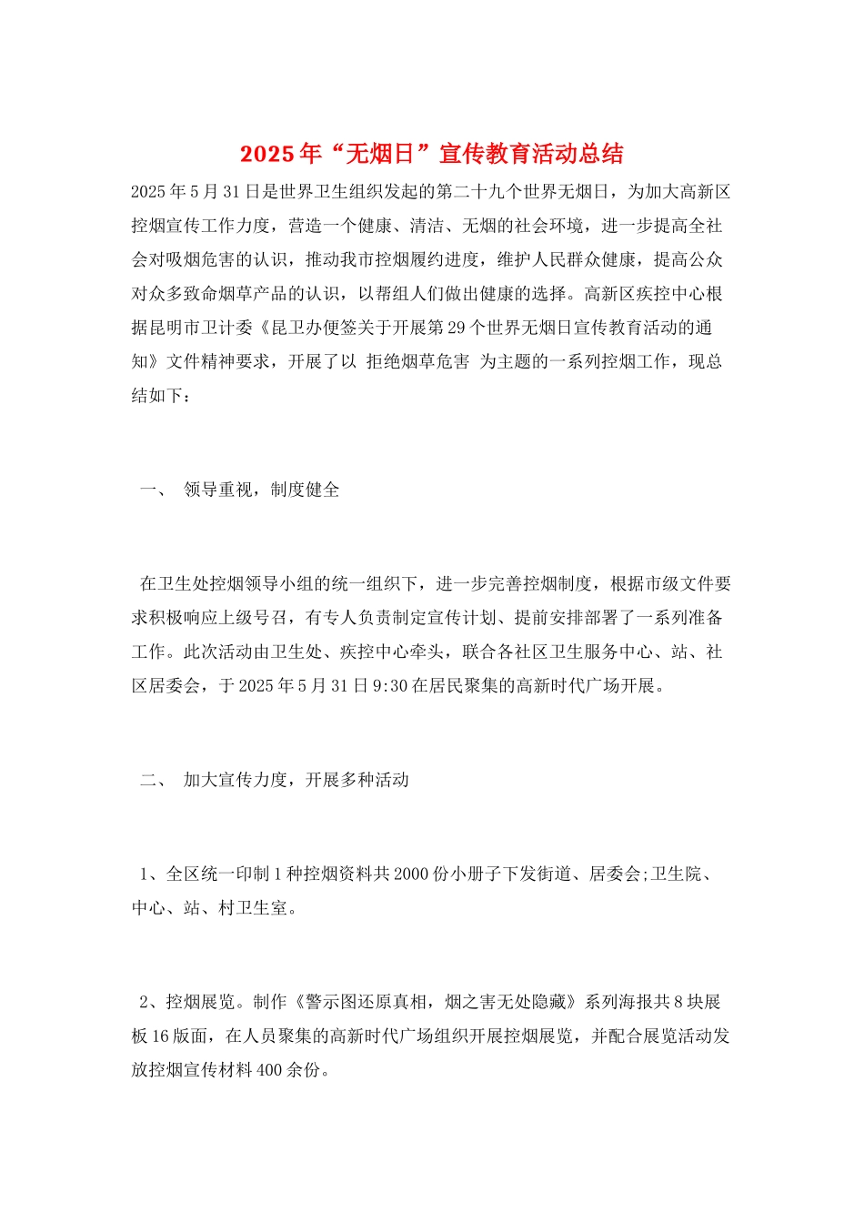2025年“无烟日”宣传教育活动总结_第1页