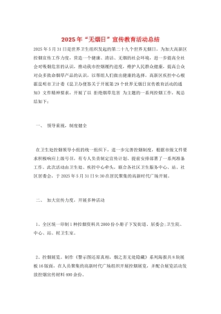 2025年“无烟日”宣传教育活动总结