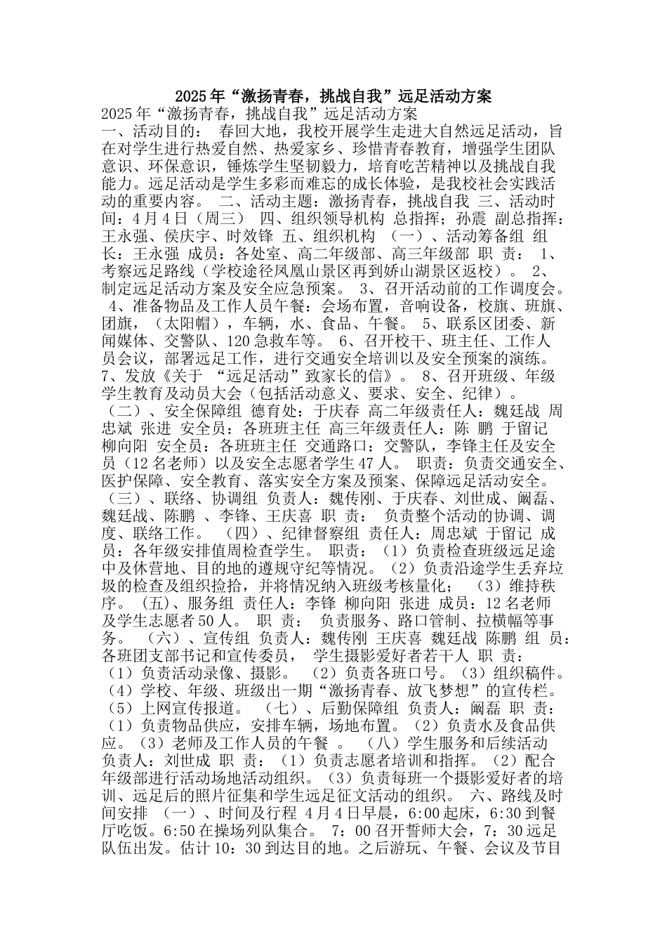 2025年“激扬青春-挑战自我”远足活动方案_第1页