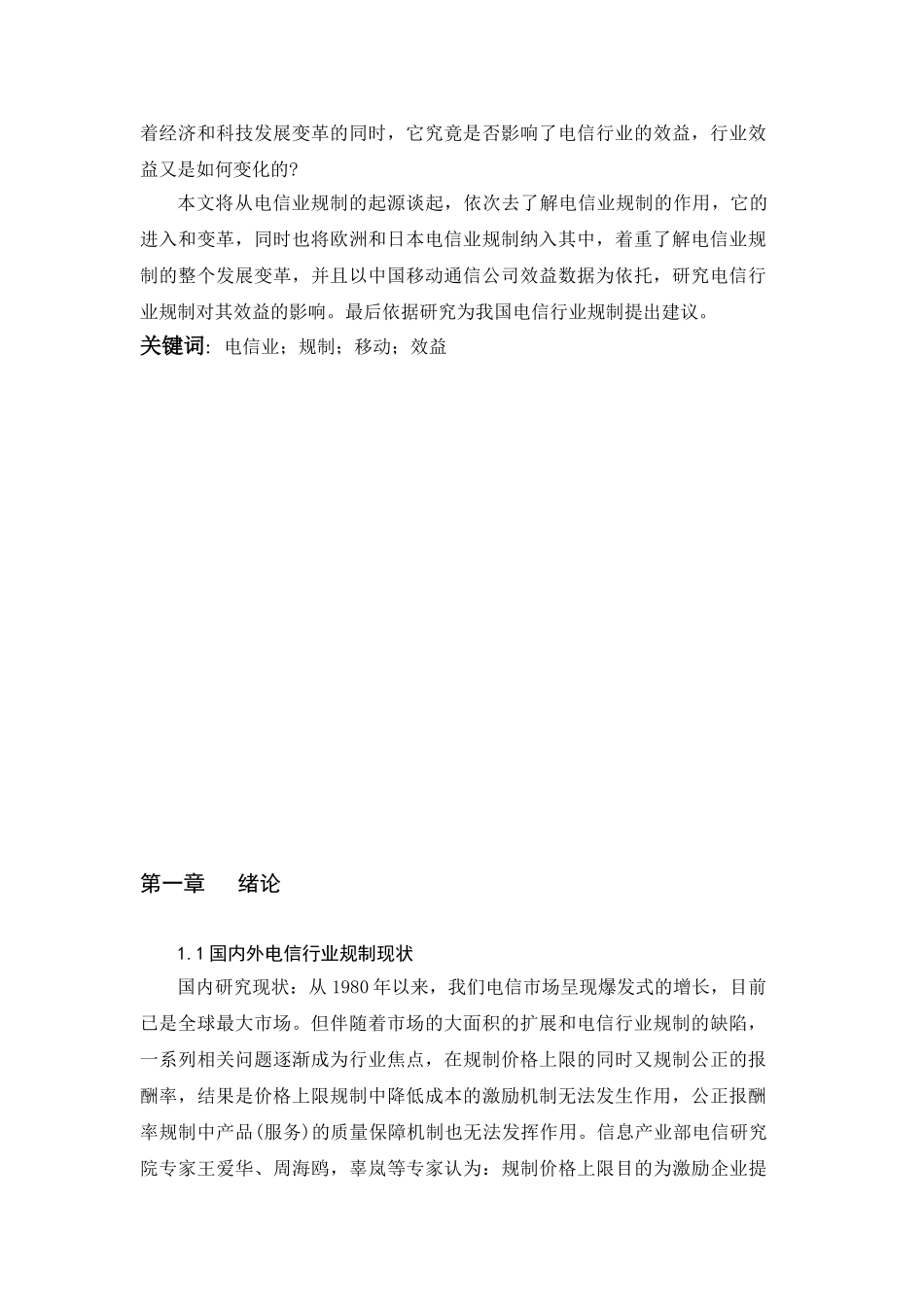 电信业规制对中国移动通信公司效益影响研究分析   通信工程管理专业_第2页