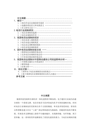 电信业规制对中国移动通信公司效益影响研究分析   通信工程管理专业