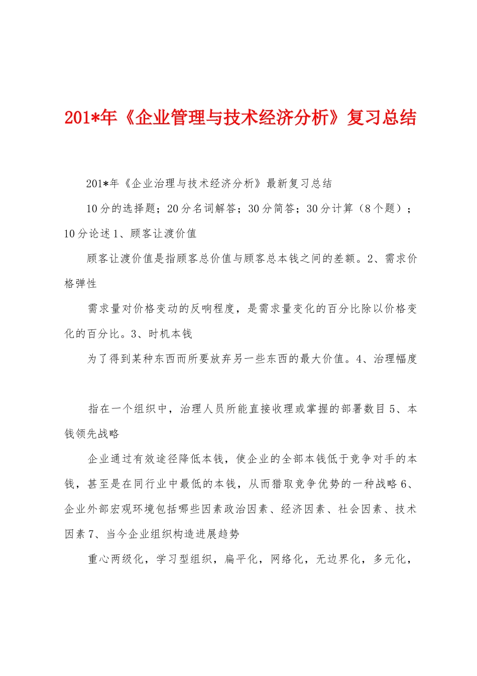 2025年《企业管理与技术经济分析》复习总结_第1页