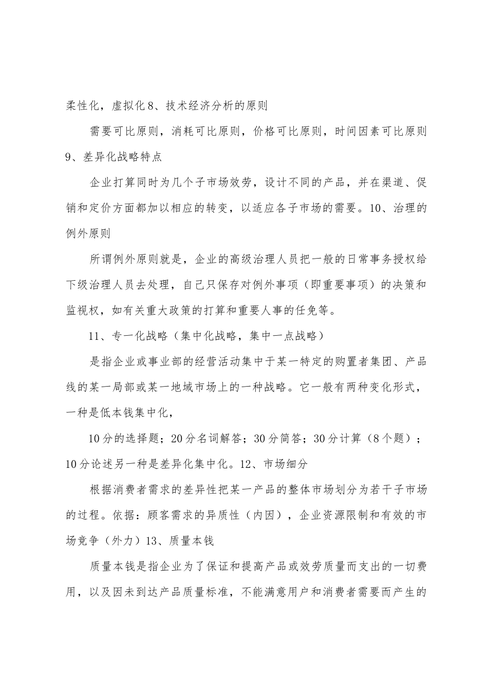 2025年《企业管理与技术经济分析》复习总结_第2页