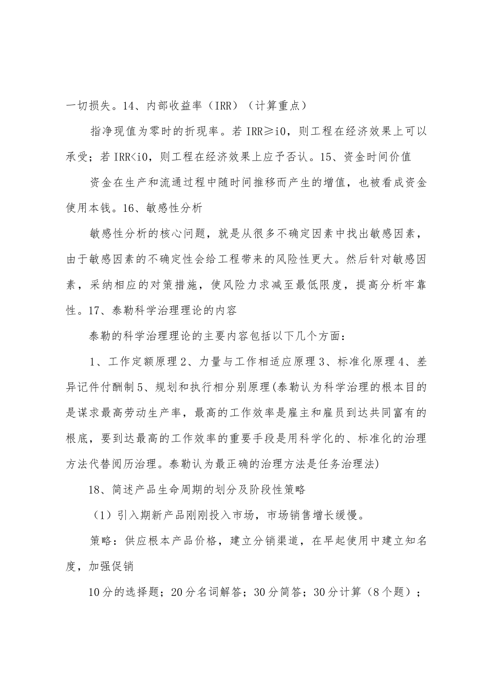 2025年《企业管理与技术经济分析》复习总结_第3页