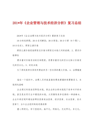 2025年《企业管理与技术经济分析》复习总结