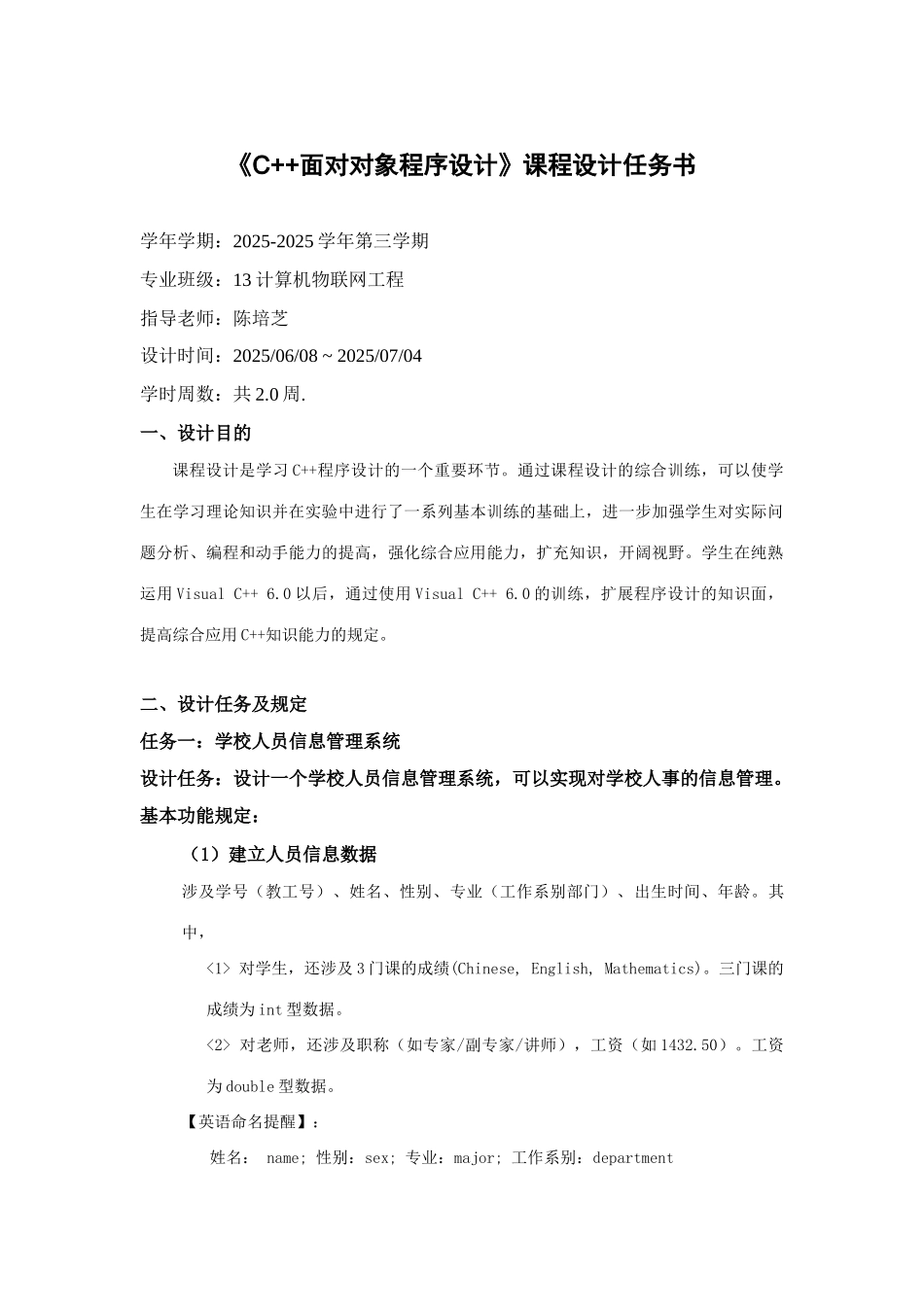 2025年《C++面向对象程序设计》课程设计任务书_第1页