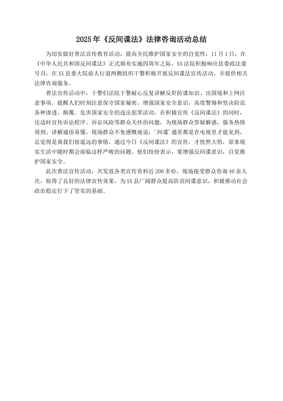 2025年《反间谍法》法律咨询活动总结_第1页