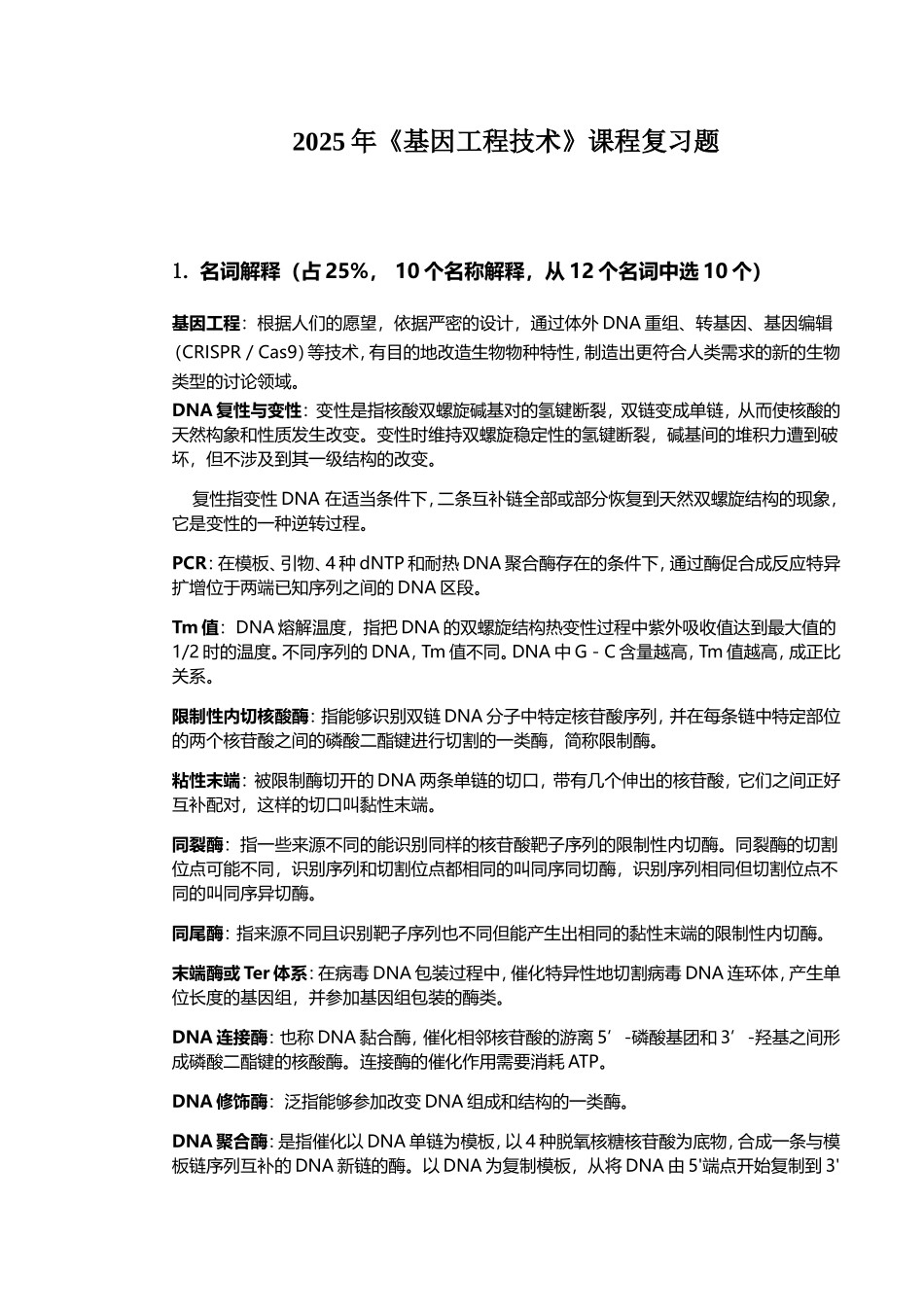 2025年《基因工程技术》课程复习题解答版_第1页