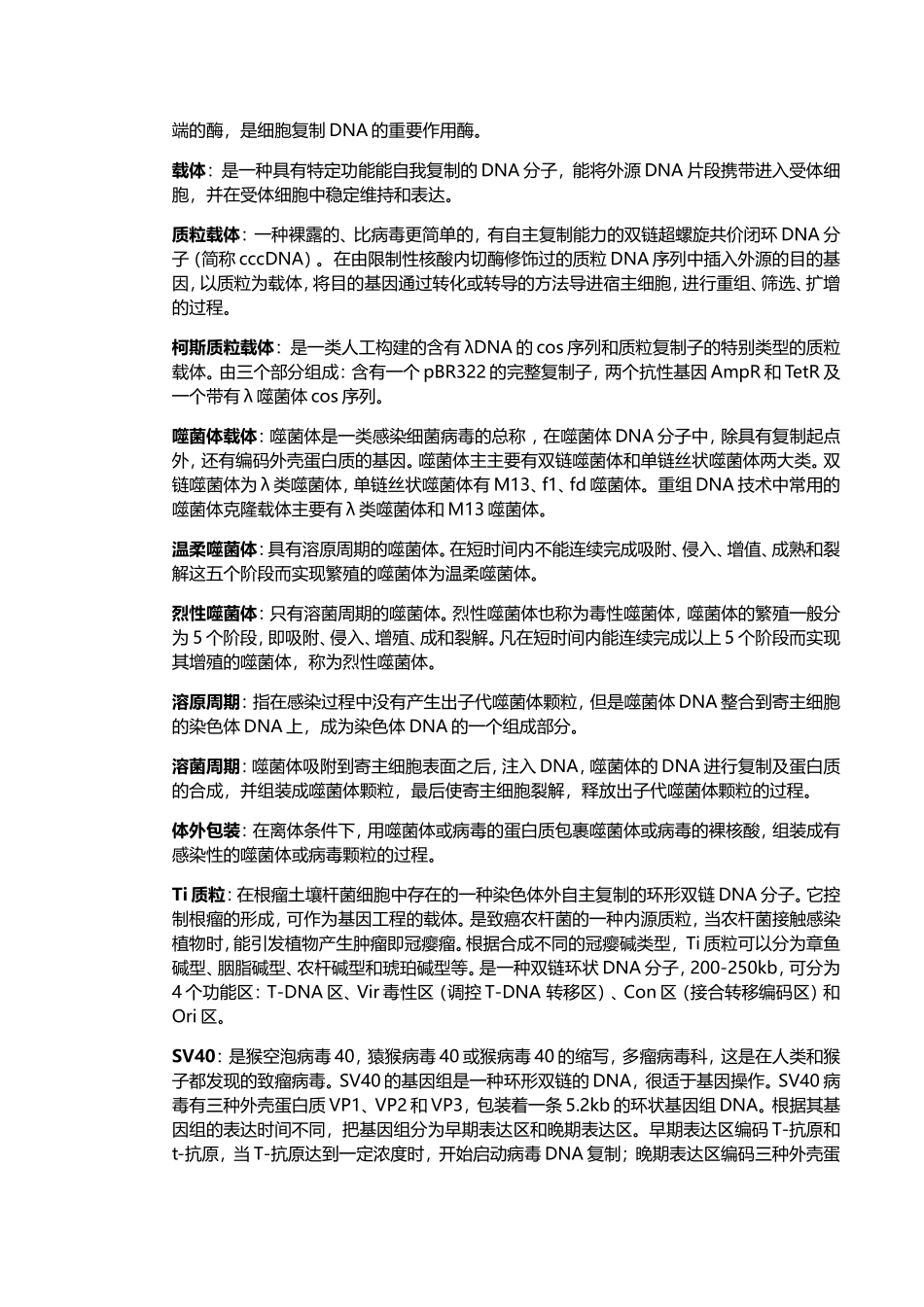 2025年《基因工程技术》课程复习题解答版_第2页
