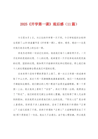 2025年《开学第一课》观后感