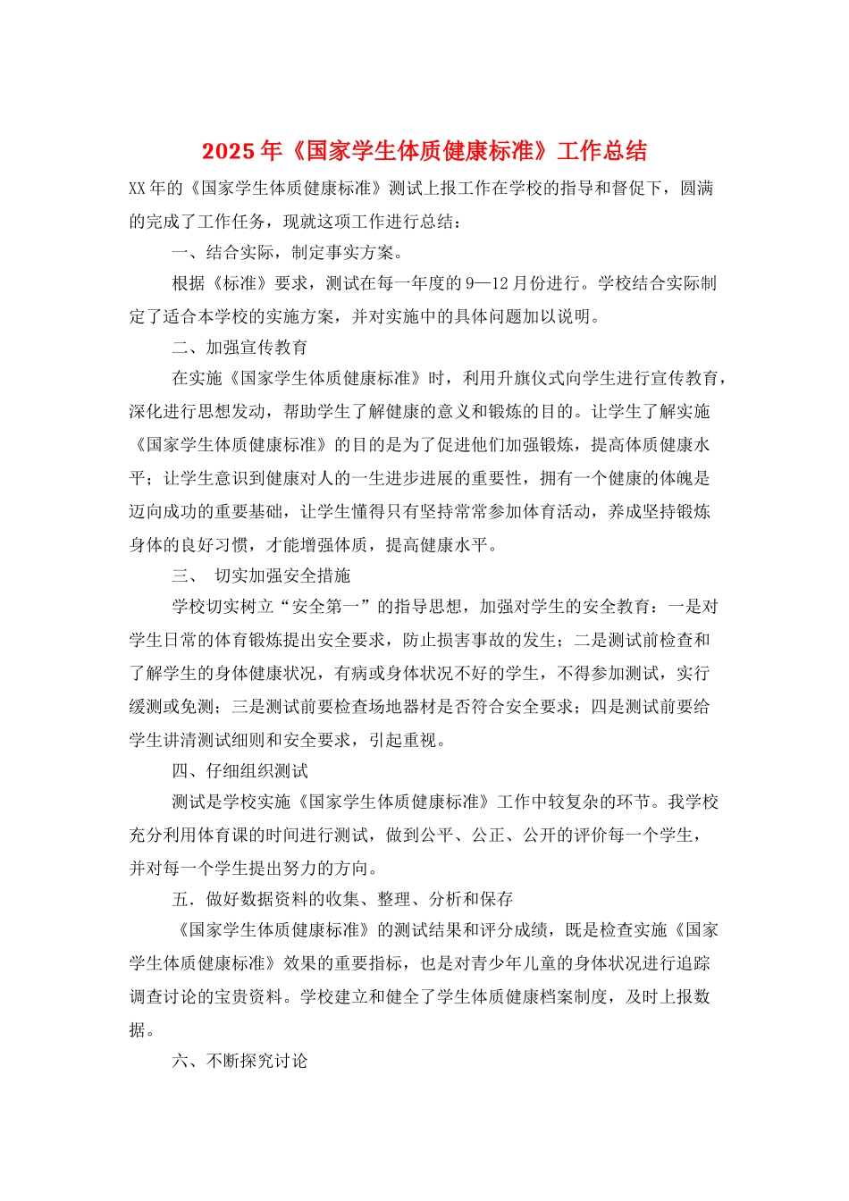 2025年《国家学生体质健康标准》工作总结_第1页