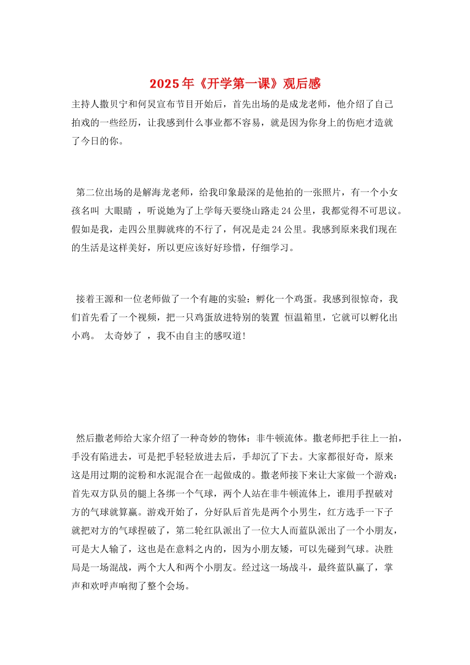 2025年《开学第一课》观后感_第1页