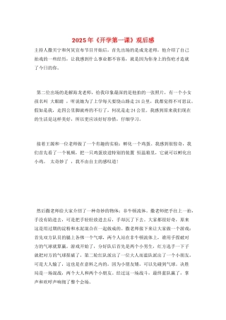 2025年《开学第一课》观后感