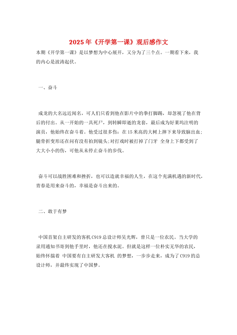 2025年《开学第一课》观后感作文_第1页