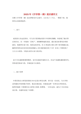 2025年《开学第一课》观后感作文