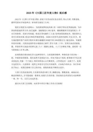 2025年《大国工匠年度人物》观后感