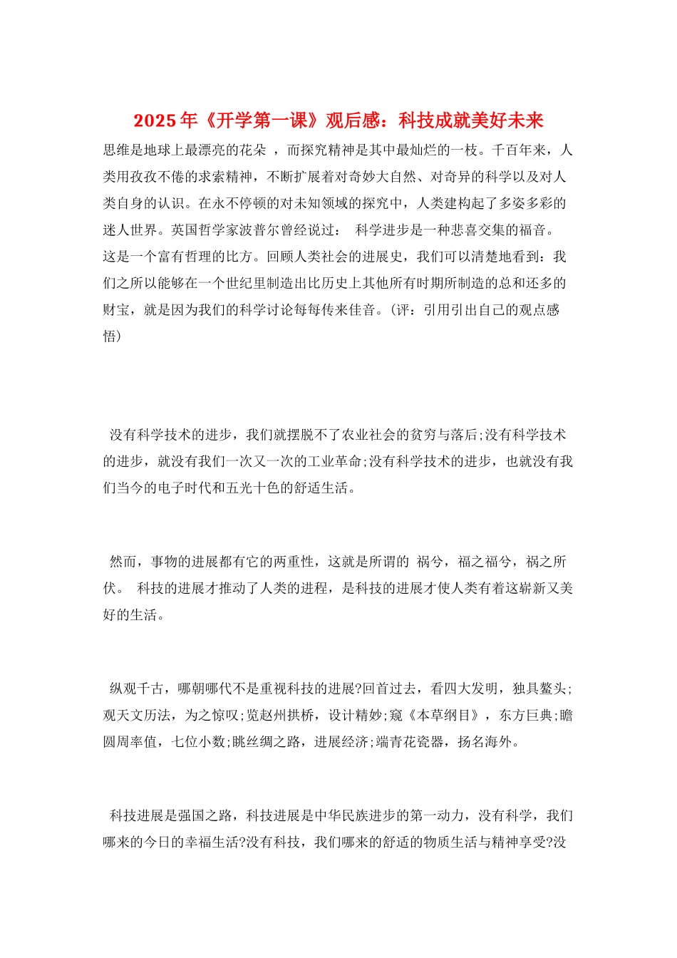 2025年《开学第一课》观后感：科技成就美好未来_第1页