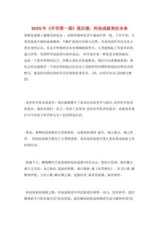 2025年《开学第一课》观后感：科技成就美好未来