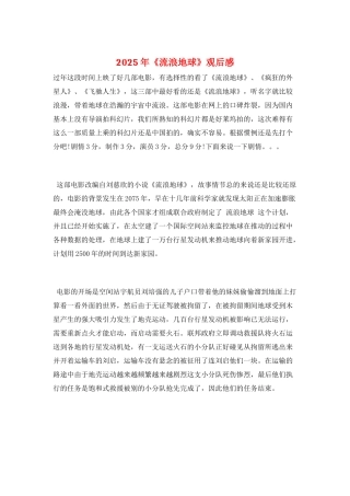 2025年《流浪地球》观后感